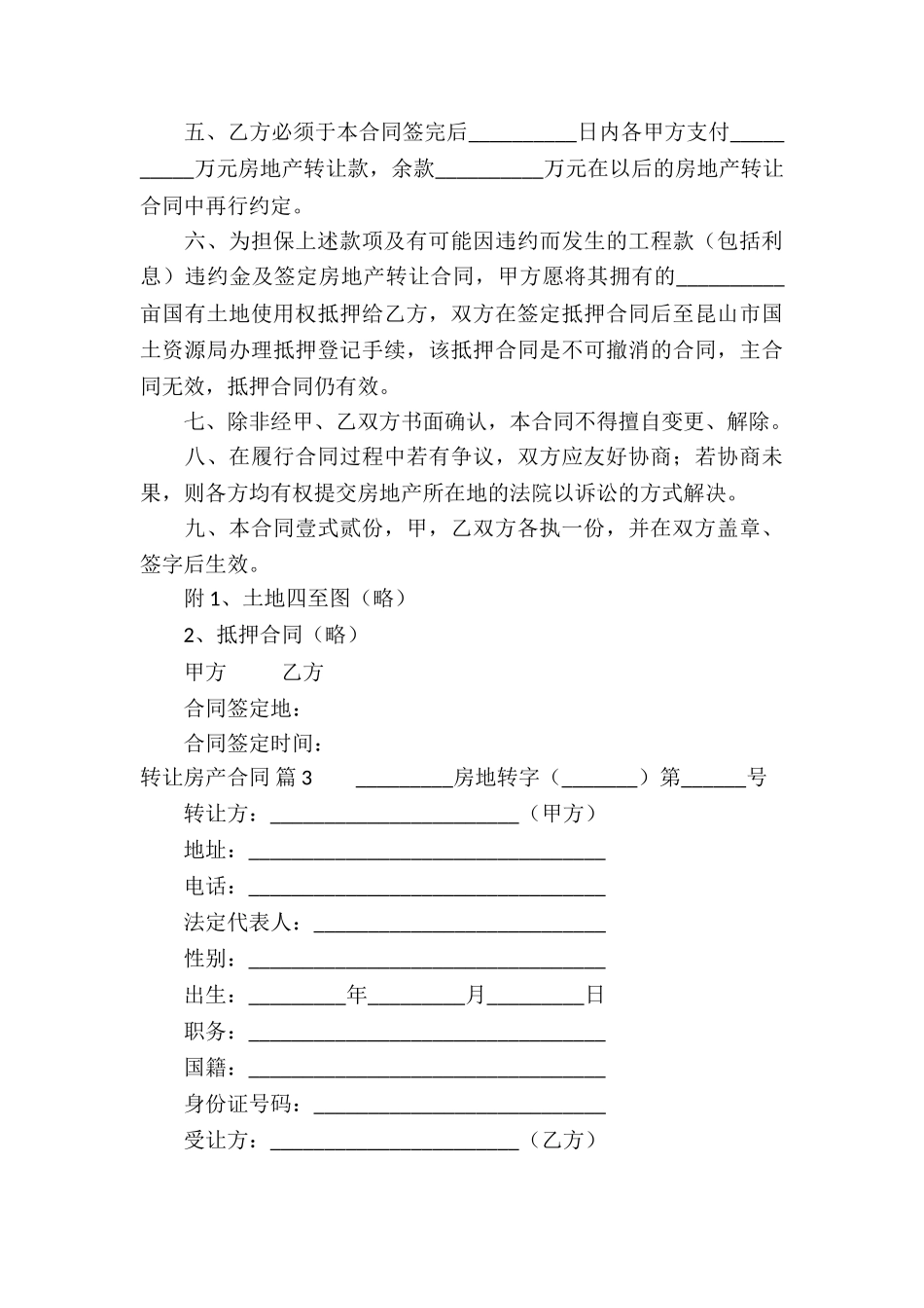 关于转让房产合同模板合集8篇_第3页