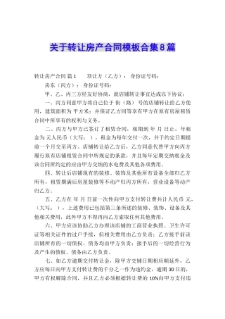关于转让房产合同模板合集8篇