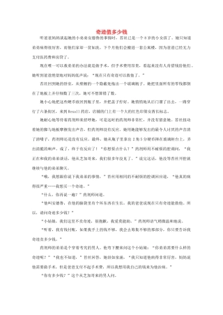 高中语文 阅读之做人与处世 奇迹值多少钱素材