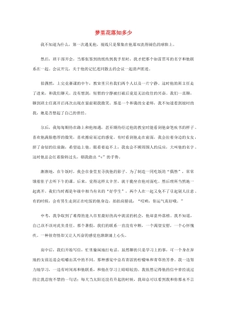 高中语文 阅读之做人与处世 梦里花落知多少素材