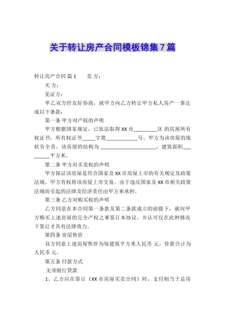 关于转让房产合同模板锦集7篇