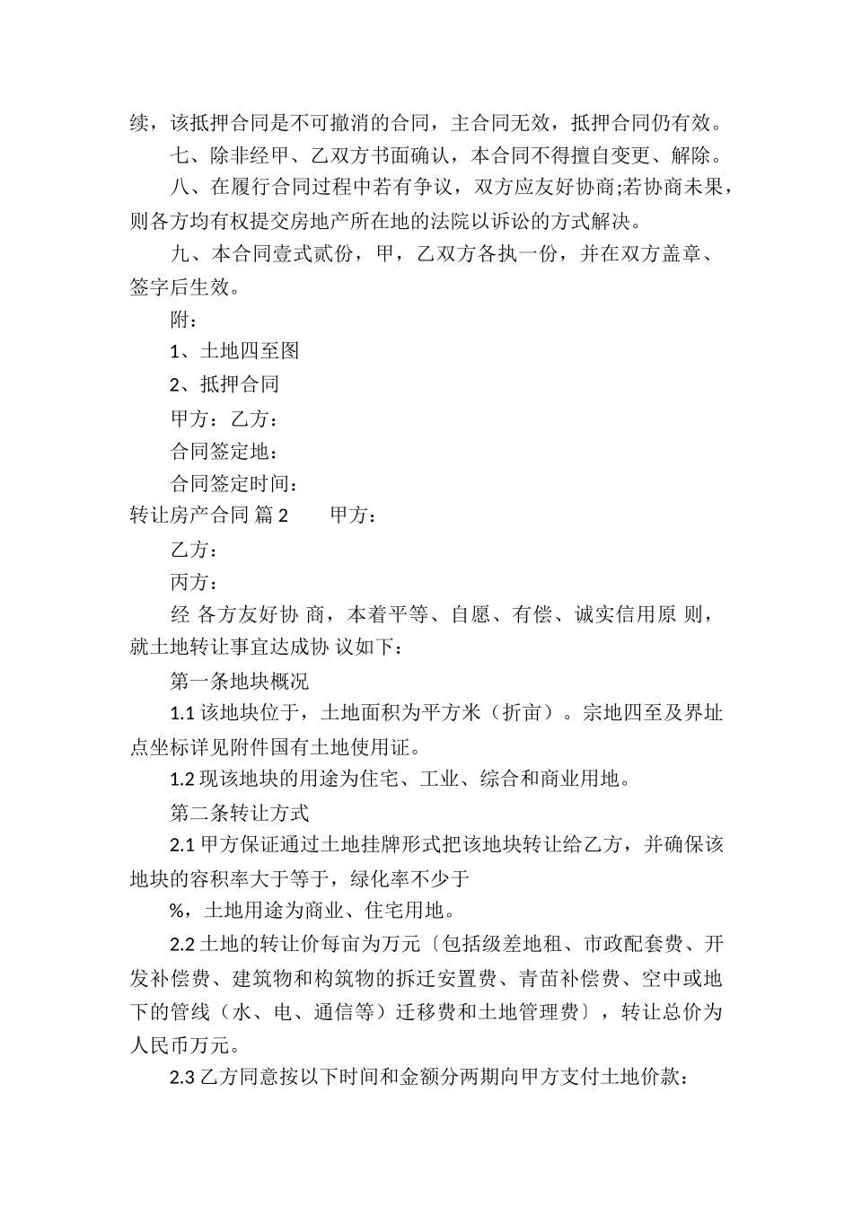 关于转让房产合同汇总五篇_第2页