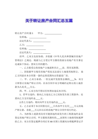 关于转让房产合同汇总五篇