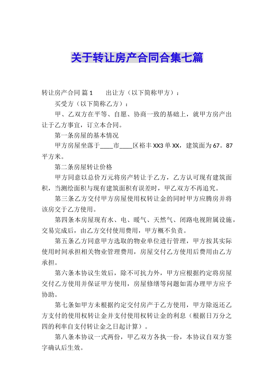 关于转让房产合同合集七篇_第1页