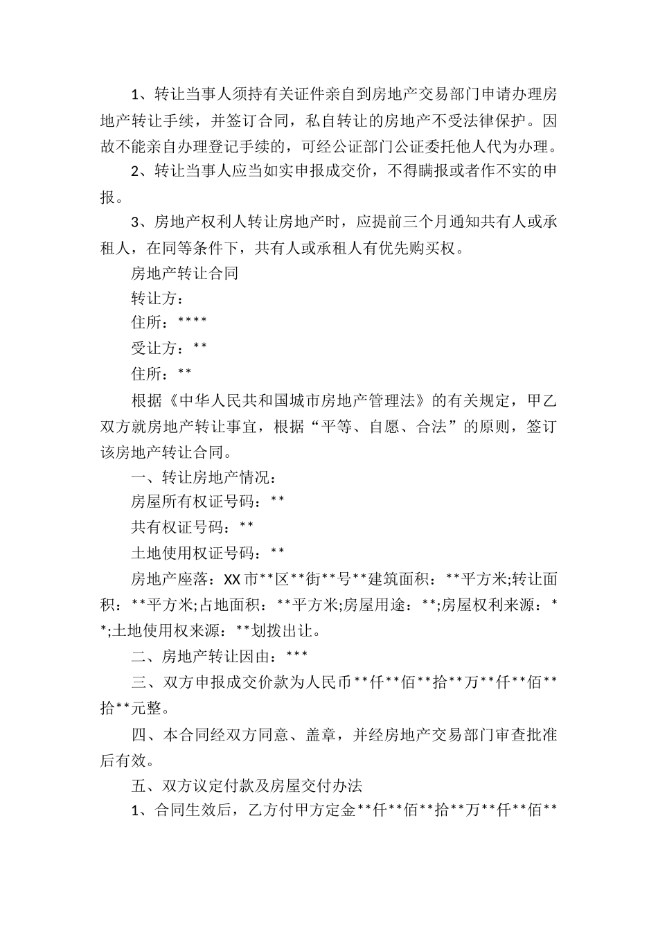 关于转让房产合同合集七篇_第3页