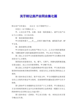 关于转让房产合同合集七篇