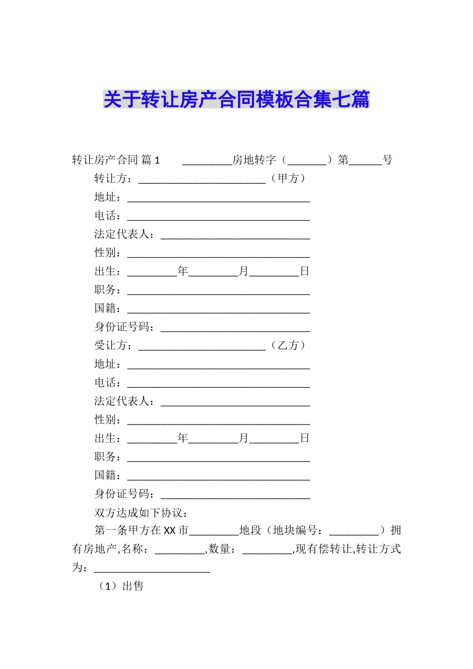 关于转让房产合同模板合集七篇_第1页
