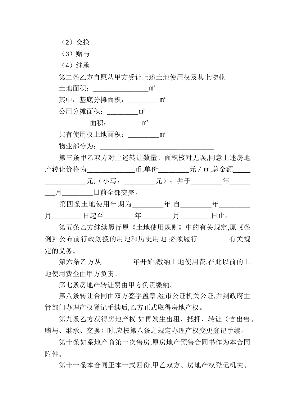 关于转让房产合同模板合集七篇_第2页