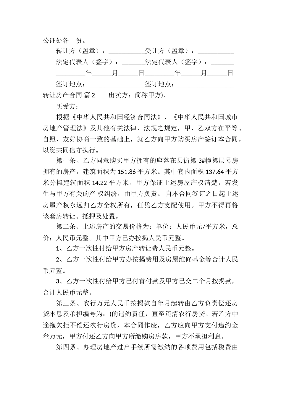 关于转让房产合同模板合集七篇_第3页