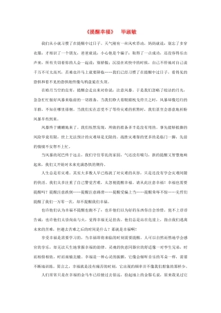 高中语文 课外阅读之近代名作精选《提醒幸福》毕淑敏素材