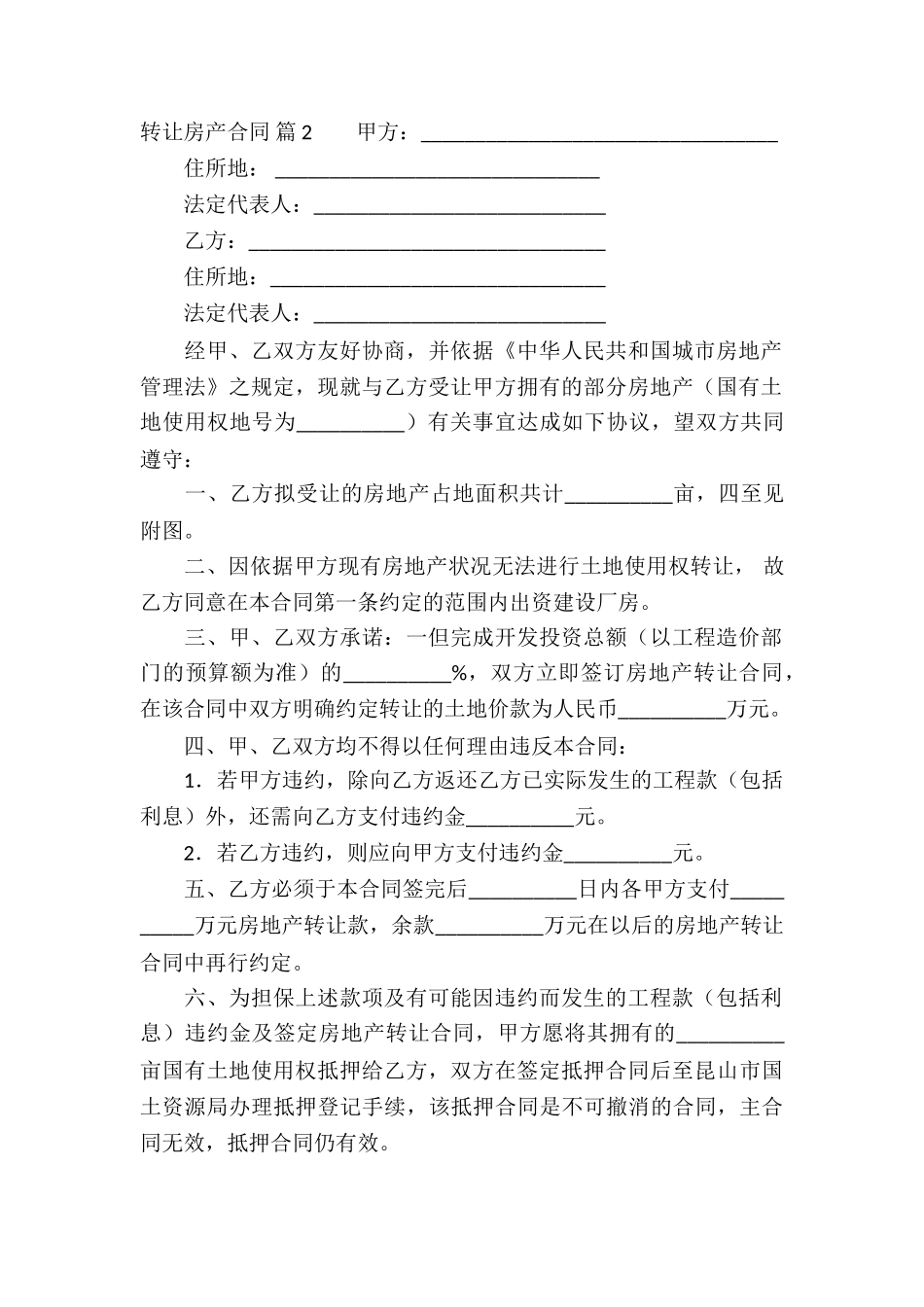 关于转让房产合同模板合集5篇_第2页