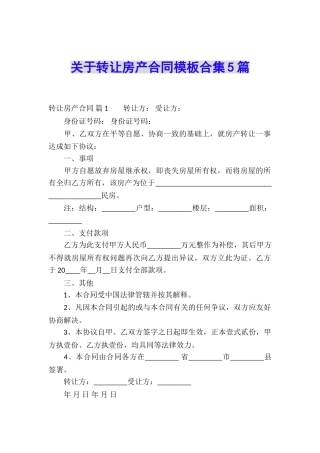 关于转让房产合同模板合集5篇