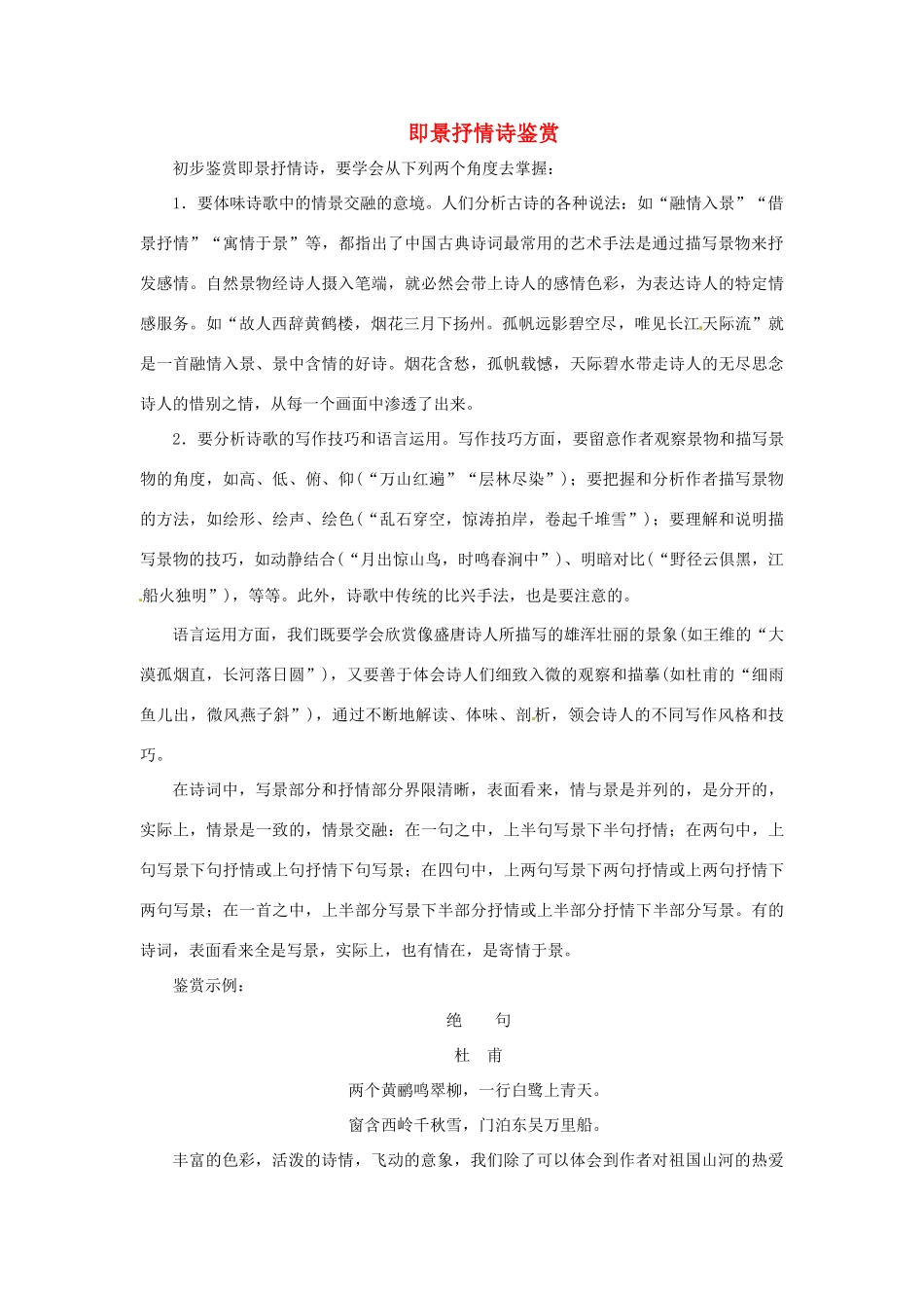 高中语文 诗歌鉴赏宝库 即景抒情诗鉴赏素材 粤教版选修《唐诗宋词元散曲选读》-粤教版高二《唐诗宋词元散曲选读》语文素材_第1页