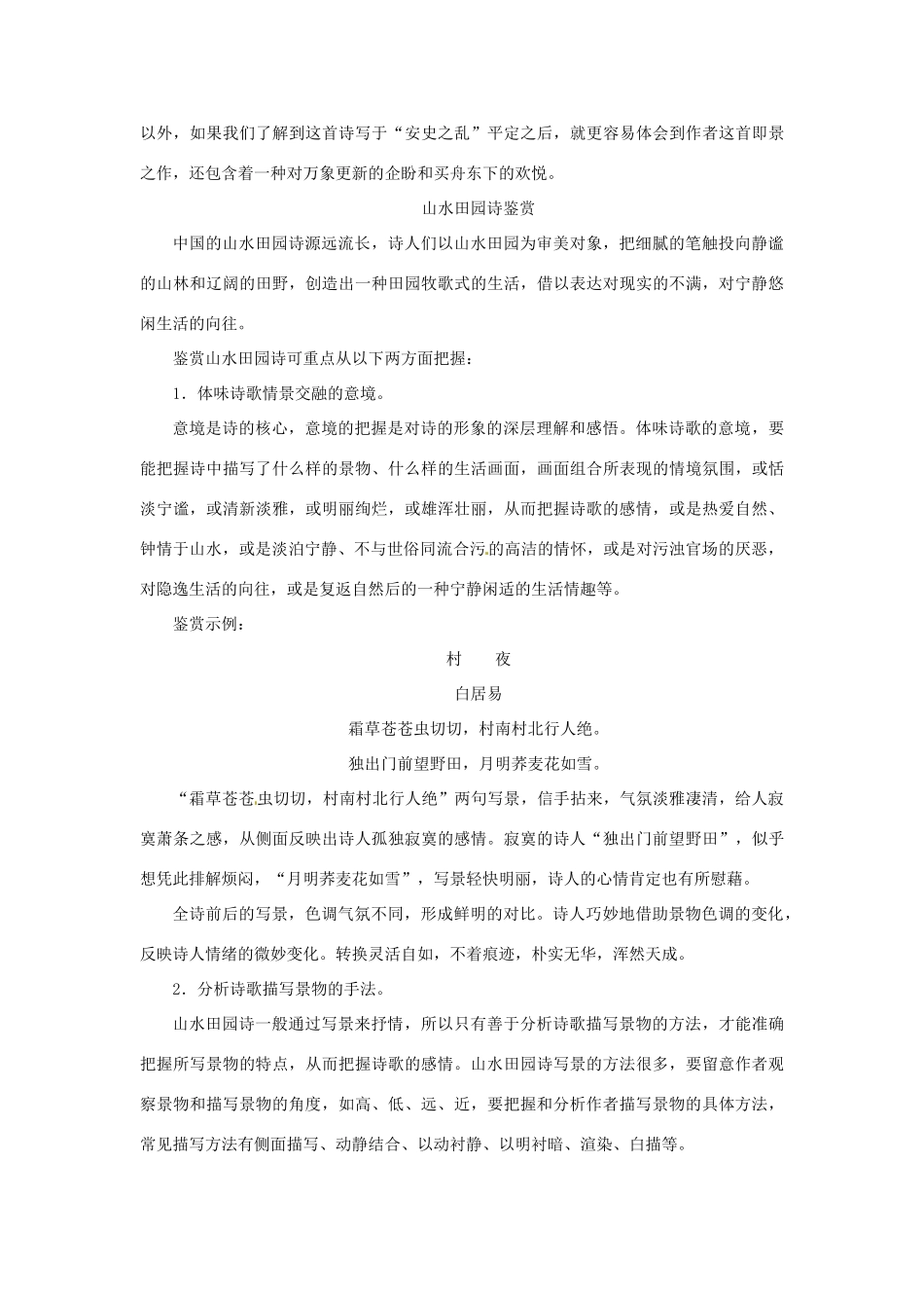 高中语文 诗歌鉴赏宝库 即景抒情诗鉴赏素材 粤教版选修《唐诗宋词元散曲选读》-粤教版高二《唐诗宋词元散曲选读》语文素材_第2页