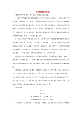 高中语文 诗歌鉴赏宝库 即景抒情诗鉴赏素材 粤教版选修《唐诗宋词元散曲选读》-粤教版高二《唐诗宋词元散曲选读》语文素材