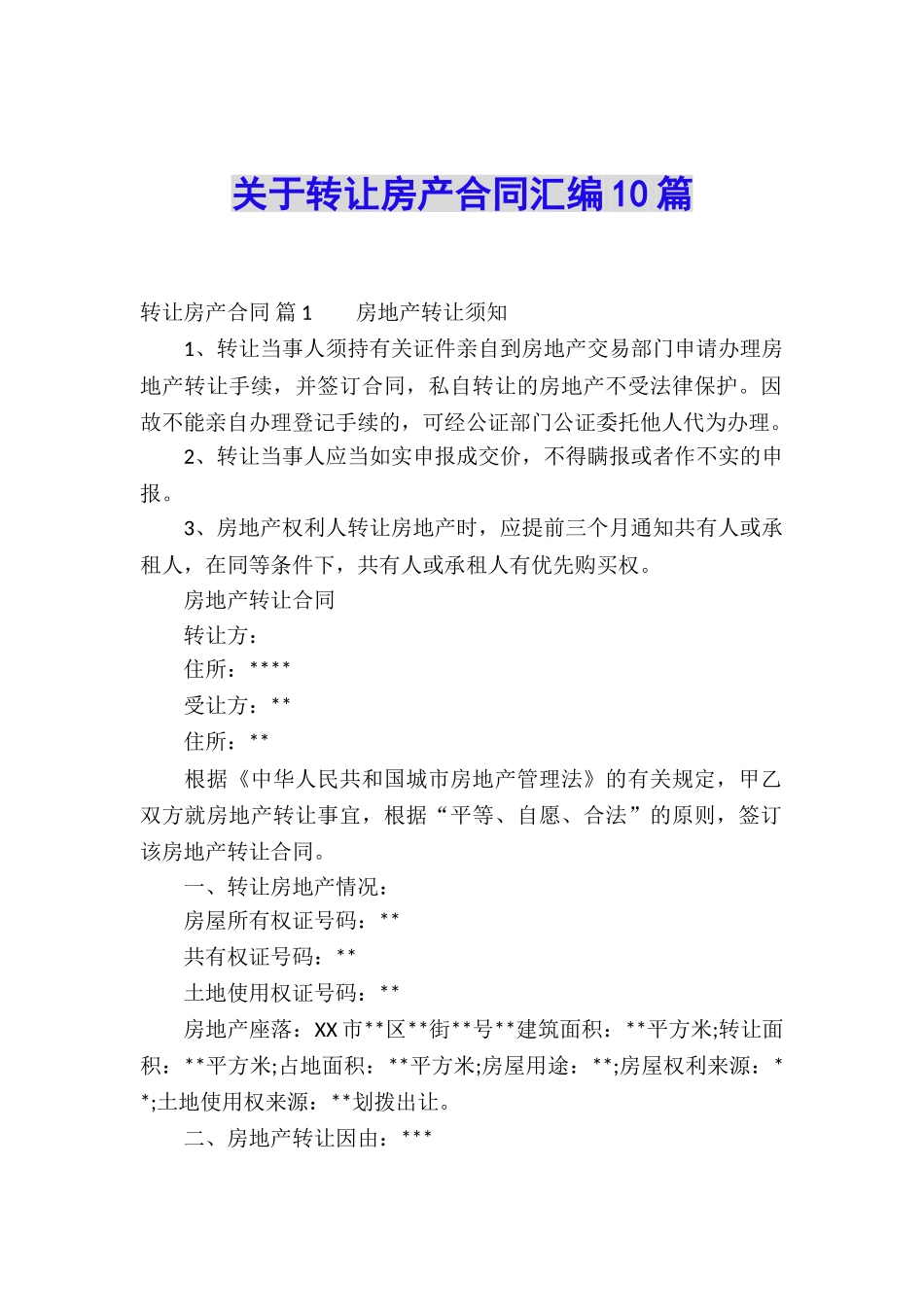 关于转让房产合同汇编10篇_第1页