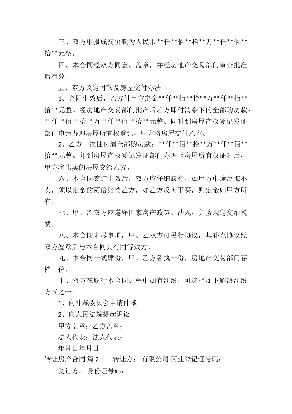 关于转让房产合同汇编10篇_第2页