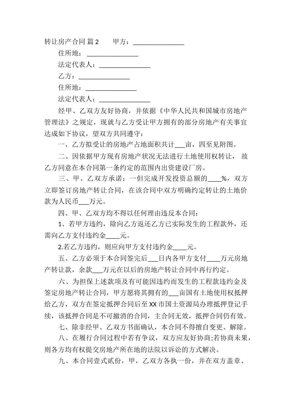关于转让房产合同汇总十篇_第2页