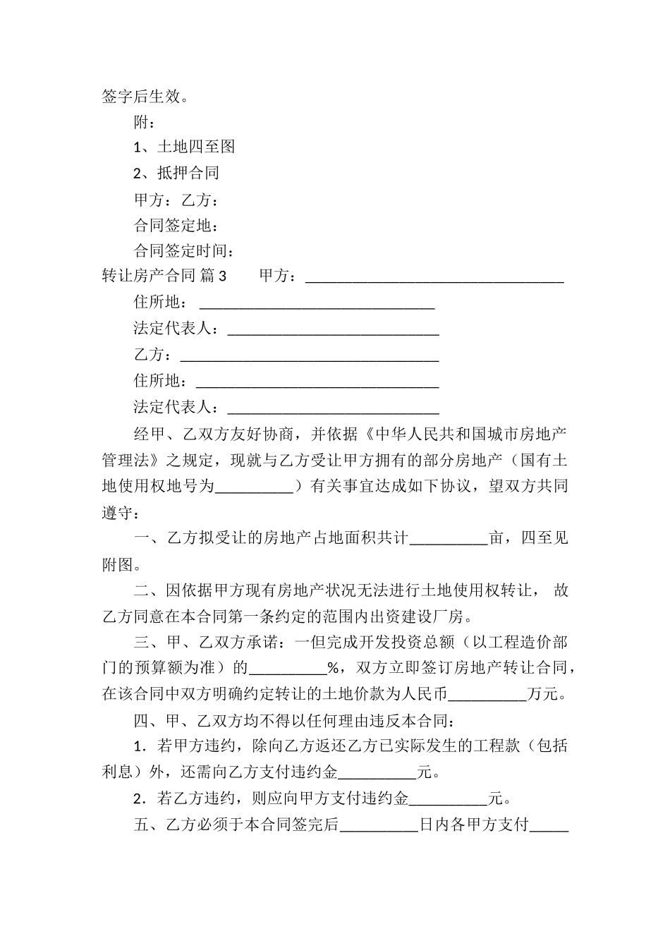 关于转让房产合同汇总十篇_第3页