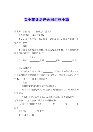 关于转让房产合同汇总十篇