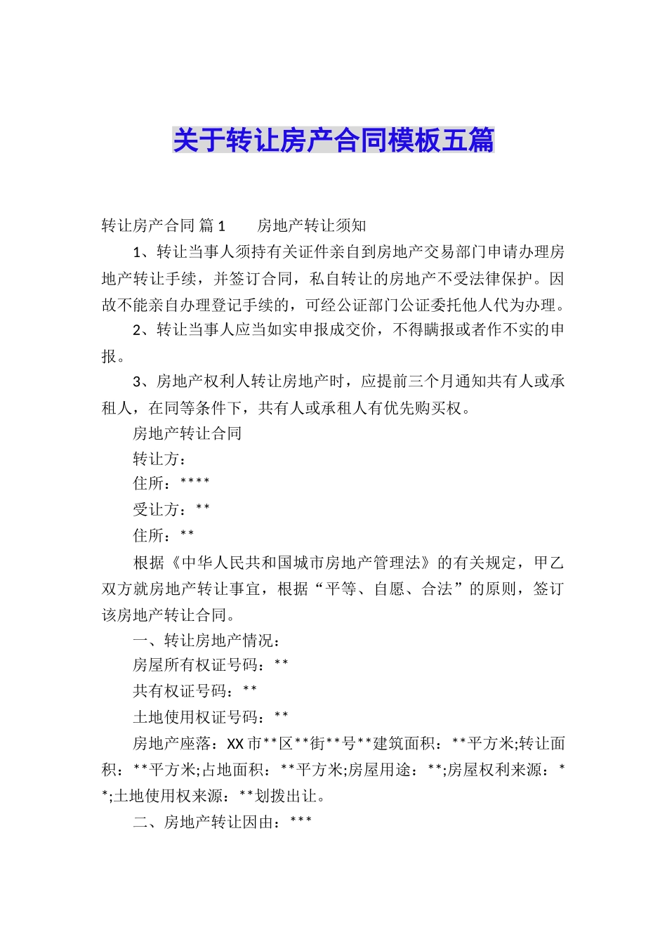 关于转让房产合同模板五篇_第1页