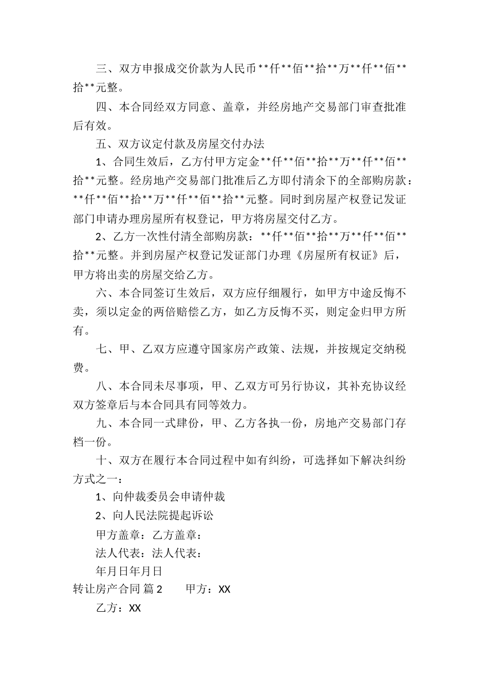 关于转让房产合同模板五篇_第2页