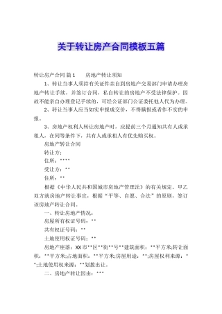 关于转让房产合同模板五篇