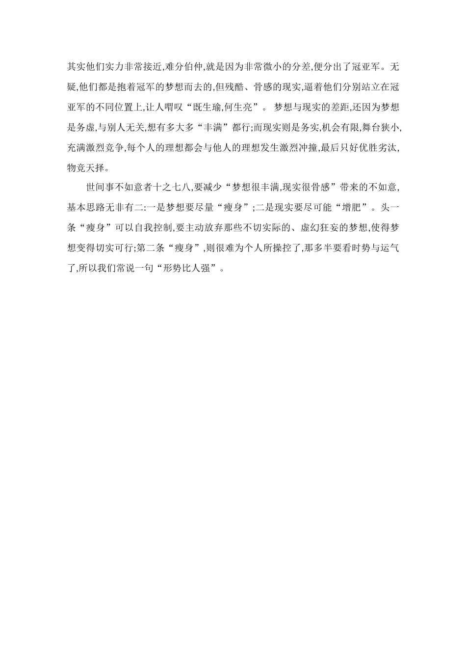 高中语文 阅读之做人与处世 梦想丰满,现实骨感素材_第2页