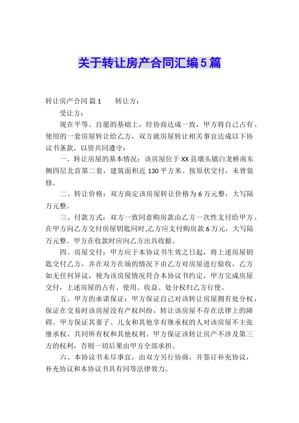 关于转让房产合同汇编5篇_第1页