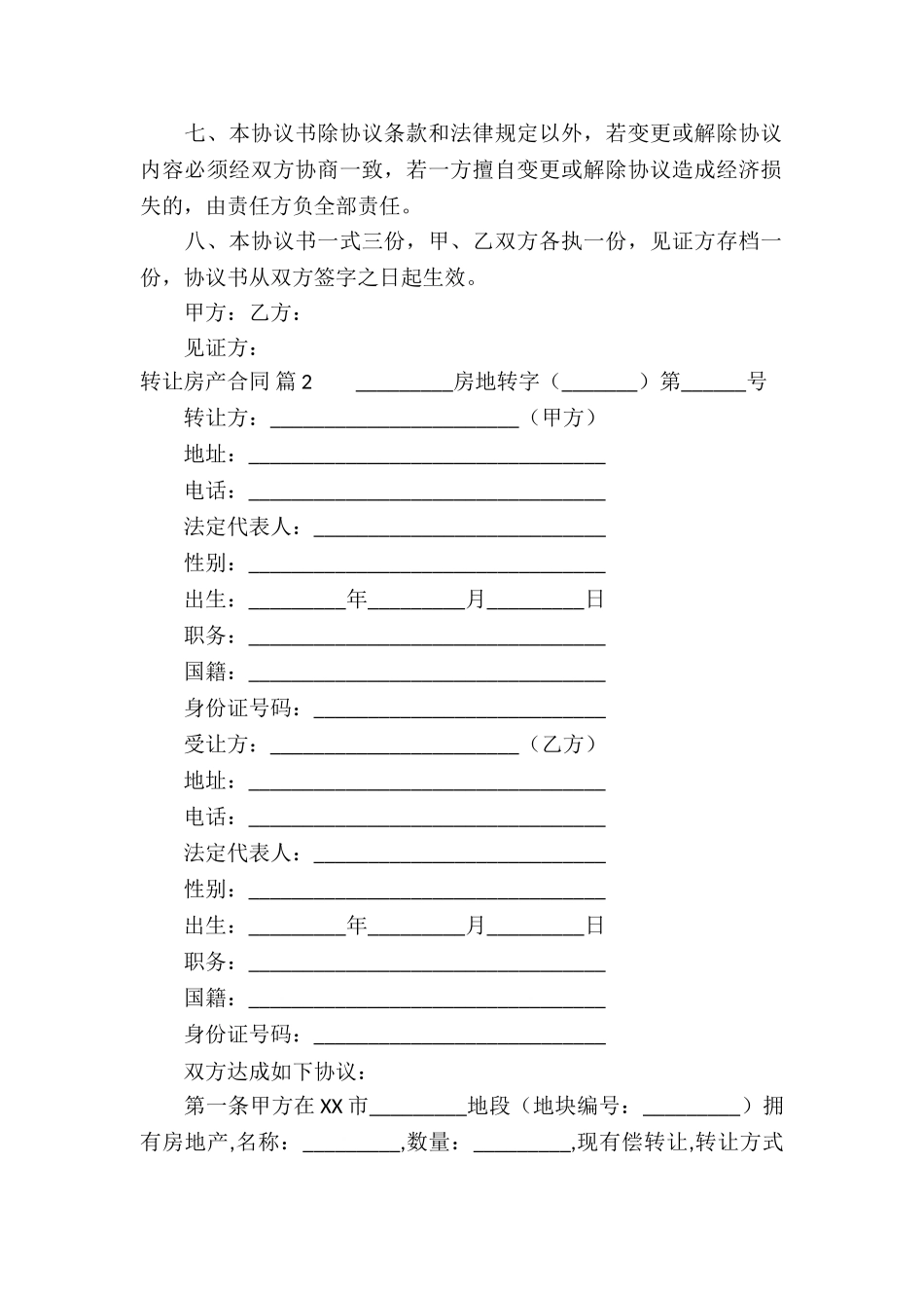 关于转让房产合同汇编5篇_第2页