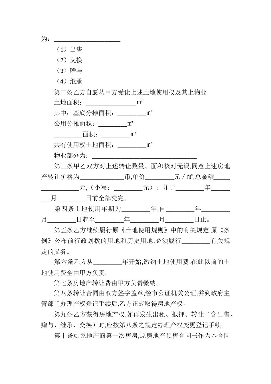 关于转让房产合同汇编5篇_第3页