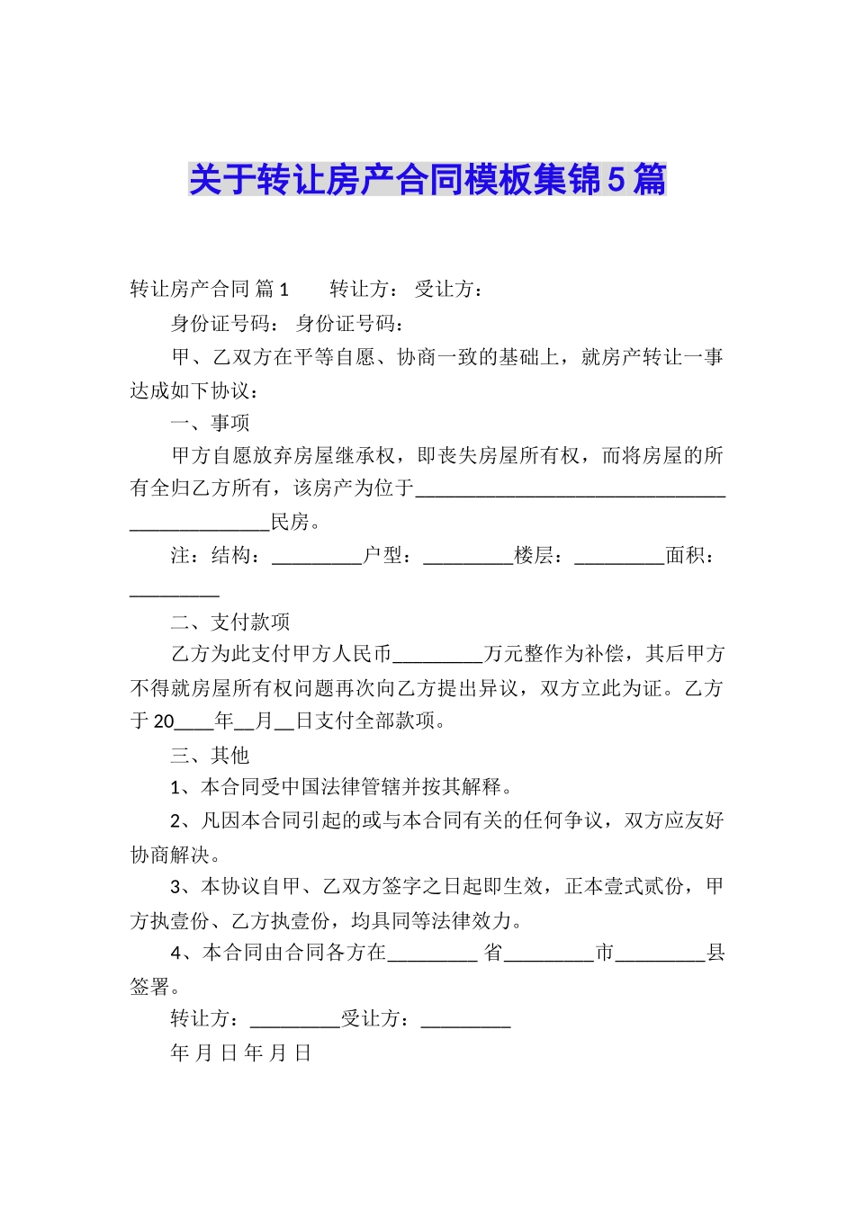 关于转让房产合同模板集锦5篇_第1页
