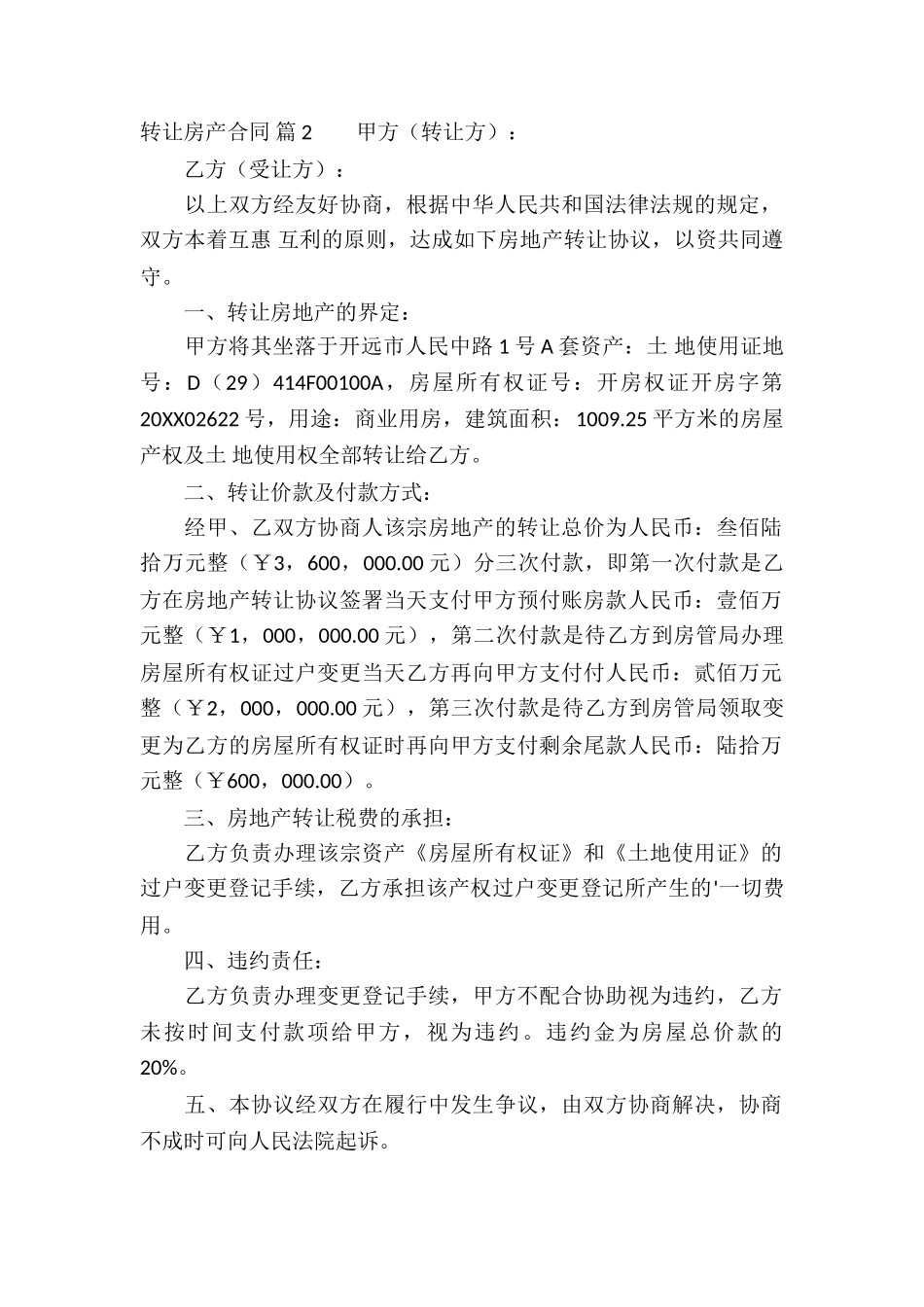 关于转让房产合同模板集锦5篇_第2页
