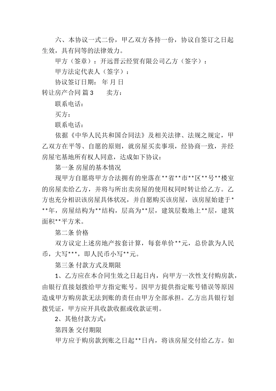 关于转让房产合同模板集锦5篇_第3页