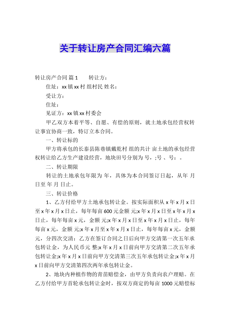 关于转让房产合同汇编六篇_第1页