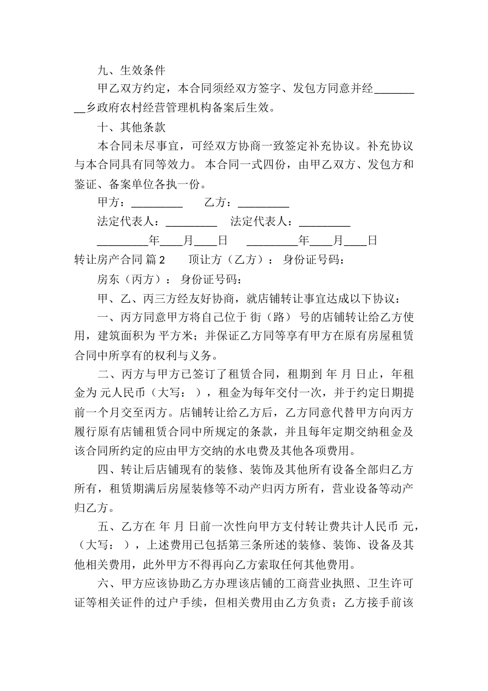 关于转让房产合同汇编8篇_第3页