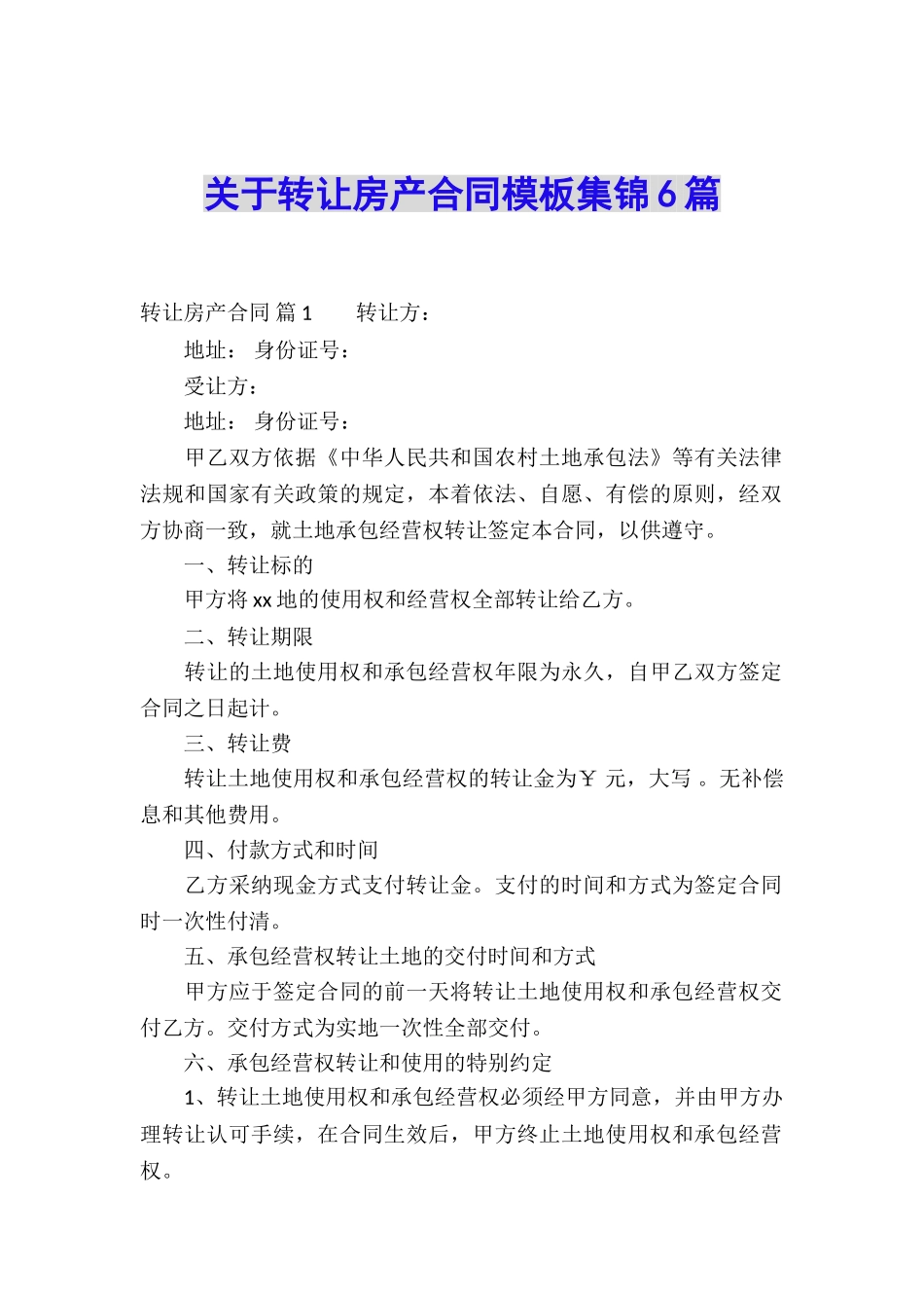 关于转让房产合同模板集锦6篇_第1页