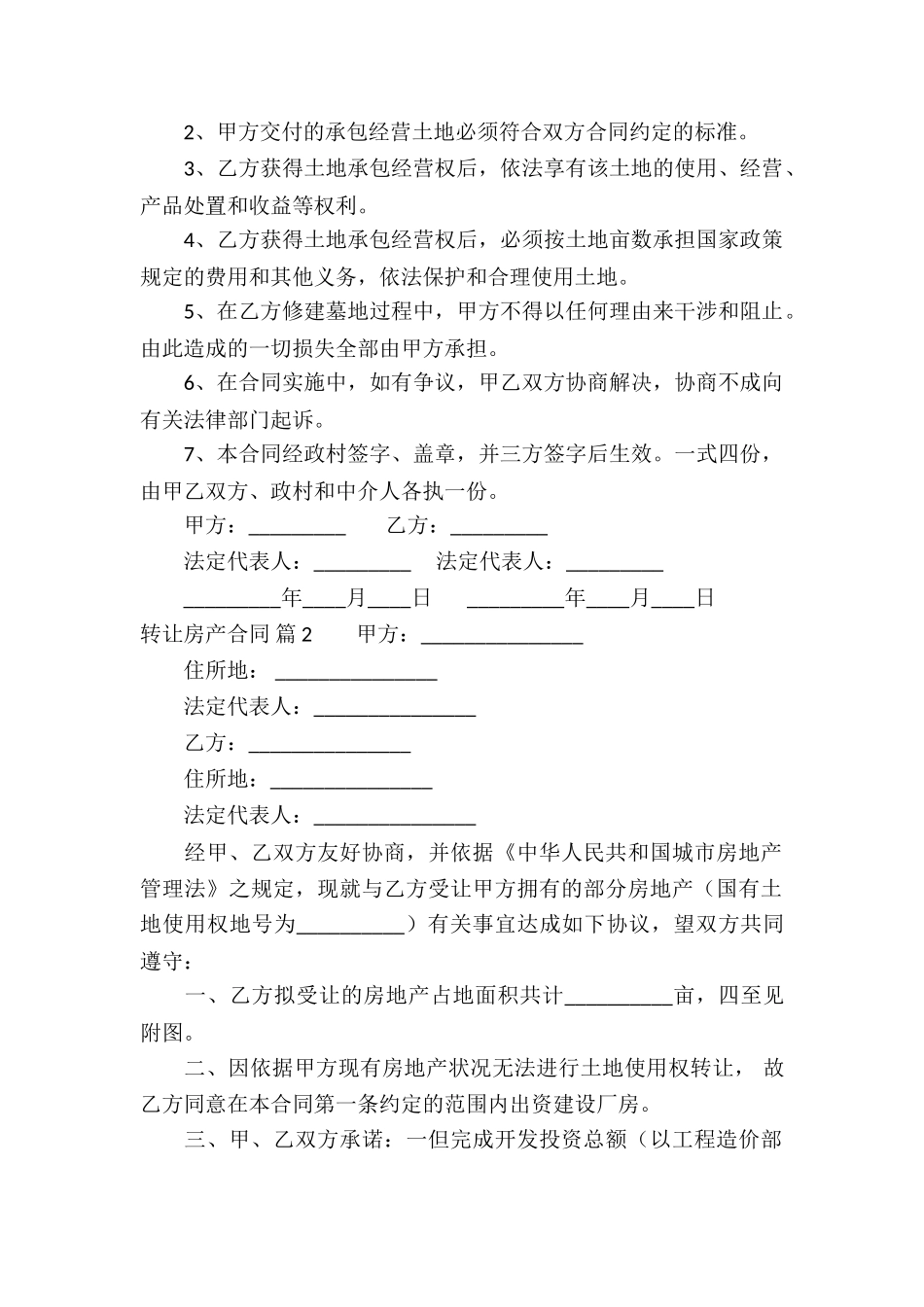 关于转让房产合同模板集锦6篇_第2页