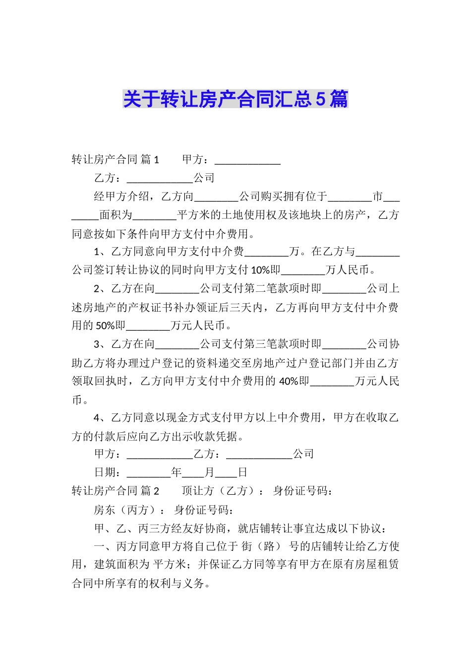 关于转让房产合同汇总5篇_第1页