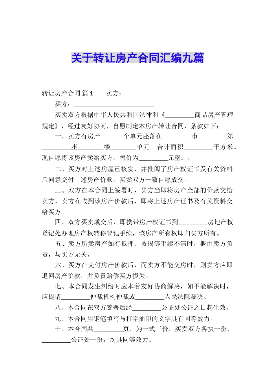 关于转让房产合同汇编九篇_第1页