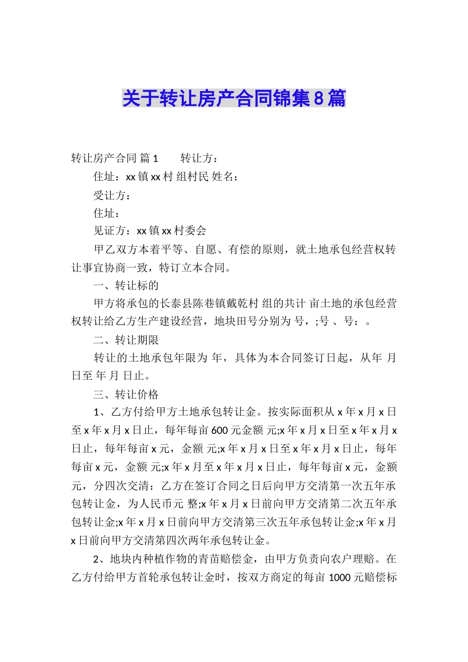 关于转让房产合同锦集8篇_第1页