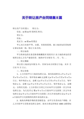 关于转让房产合同锦集8篇