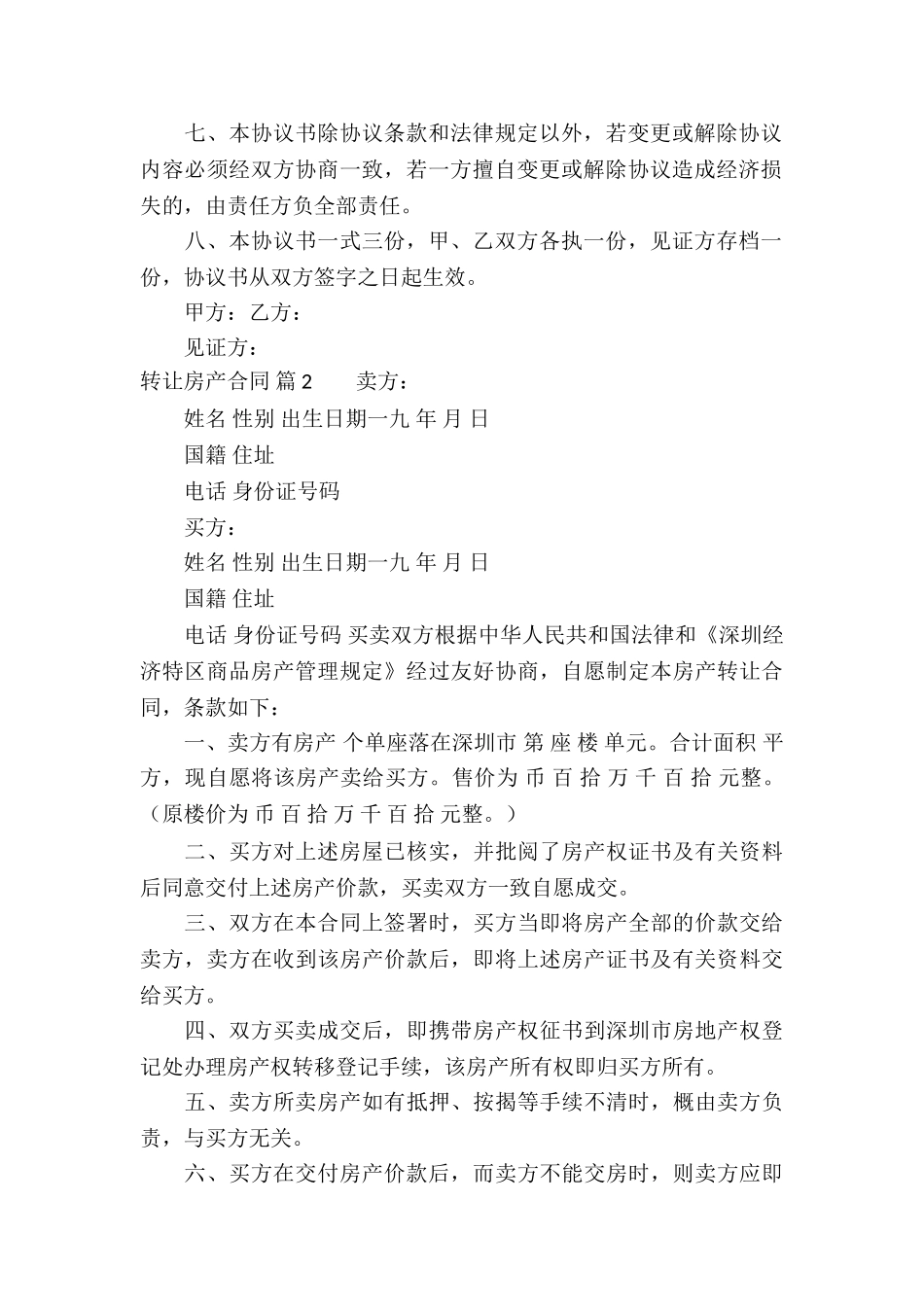 关于转让房产合同汇编9篇_第2页