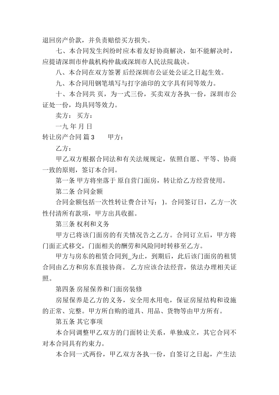 关于转让房产合同汇编9篇_第3页