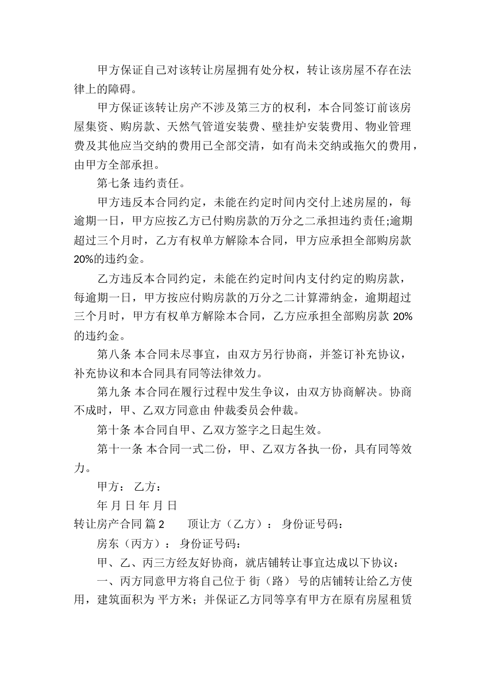 关于转让房产合同集合7篇_第2页