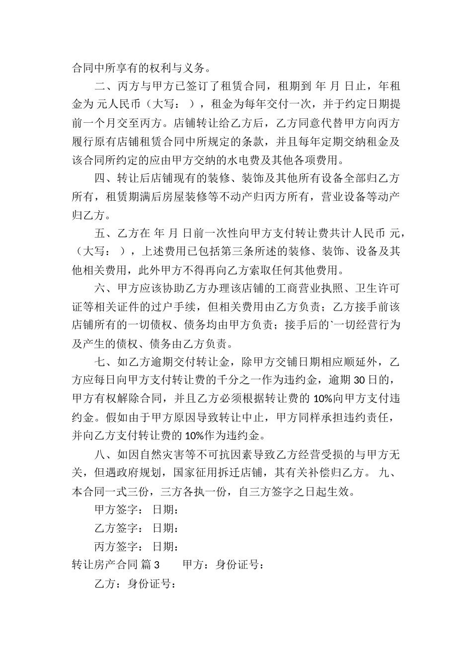 关于转让房产合同集合7篇_第3页