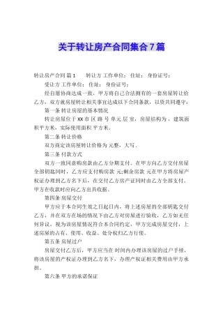 关于转让房产合同集合7篇