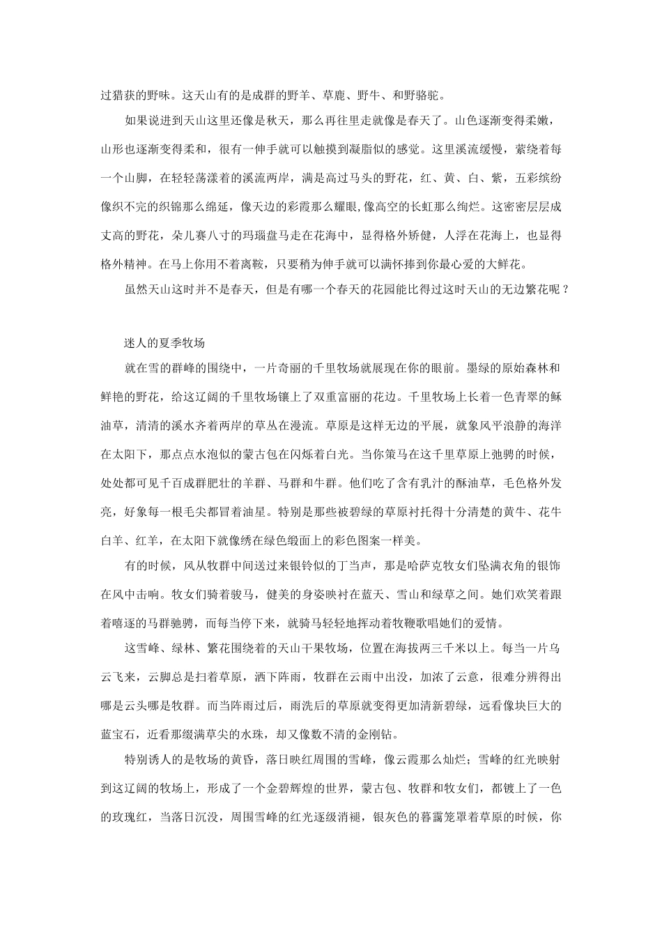 高中语文 课外阅读之近代名作精选《天山景物记》碧野素材_第2页