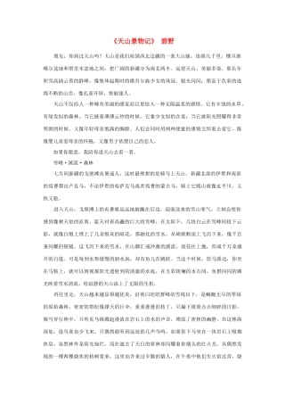 高中语文 课外阅读之近代名作精选《天山景物记》碧野素材