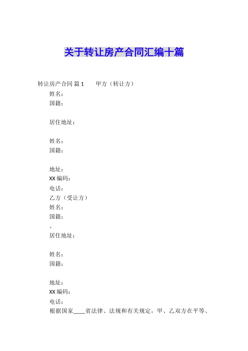 关于转让房产合同汇编十篇_第1页